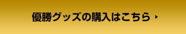 JERA セ・リーグ公式戦 2025 優勝グッズ特設サイト